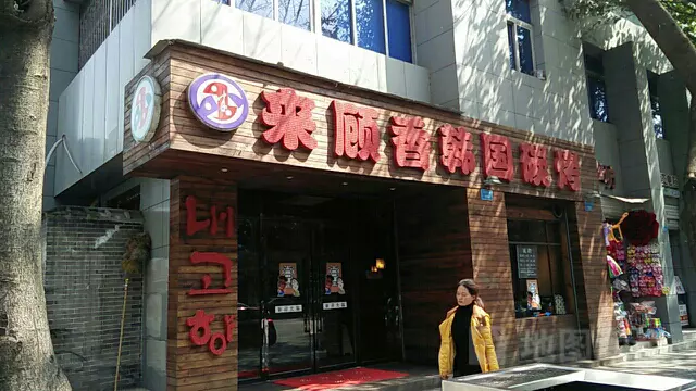 来顾香